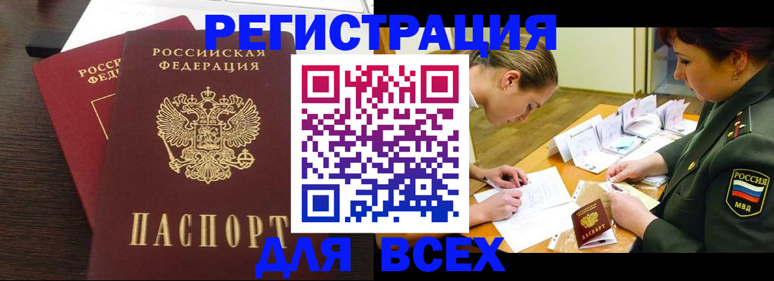 купить прописку в Кемерово