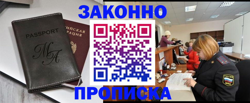 прописка в Кемерово